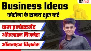 Read more about the article [Corona] Small Business Ideas in Hindi 2021 | [कोरोना] कम निवेश वाले बिज़नेस आईडिया हिंदी में