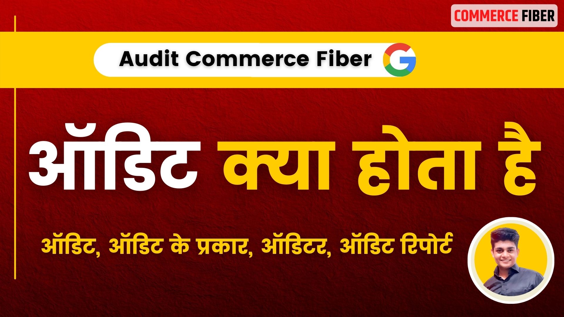 Read more about the article ऑडिट (Auditing) का अर्थ: प्रकार, लाभ, परिभाषा, ऑडिटर
